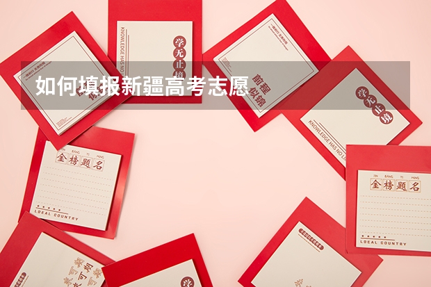 如何填报新疆高考志愿