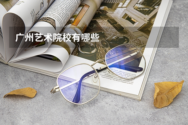 广州艺术院校有哪些