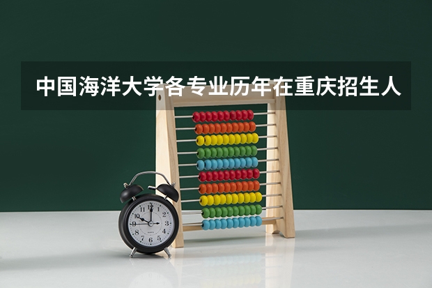中国海洋大学各专业历年在重庆招生人数