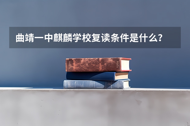 曲靖一中麒麟学校复读条件是什么？