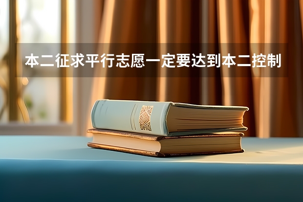 本二征求平行志愿一定要达到本二控制线吗