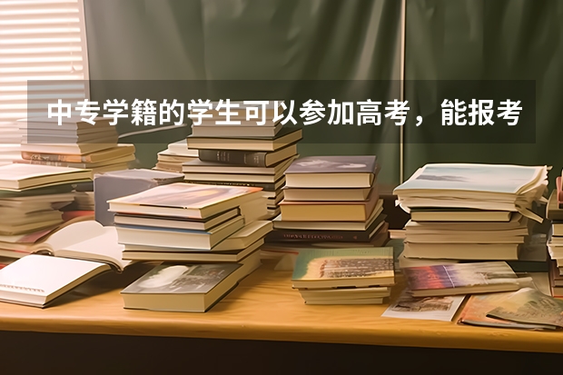 中专学籍的学生可以参加高考，能报考陕西警校吗？