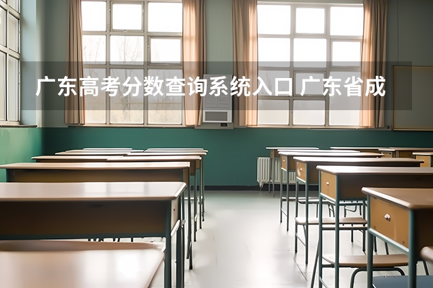 广东高考分数查询系统入口 广东省成人高考分数查询显示调用考试院接口失败