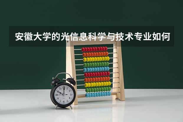安徽大学的光信息科学与技术专业如何