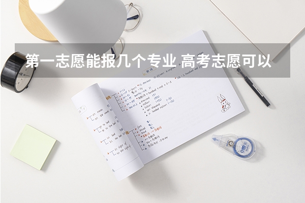 第一志愿能报几个专业 高考志愿可以填报几个
