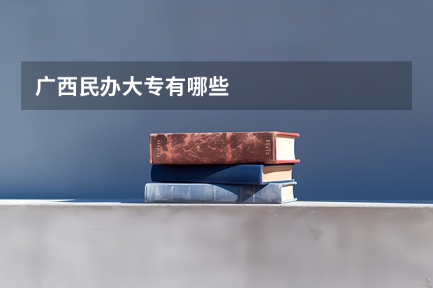 广西民办大专有哪些