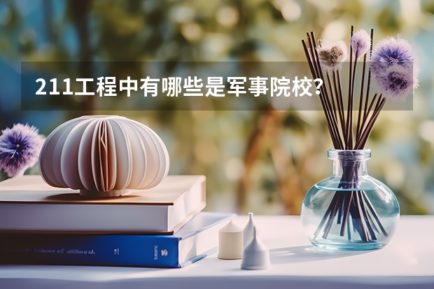 211工程中有哪些是军事院校？