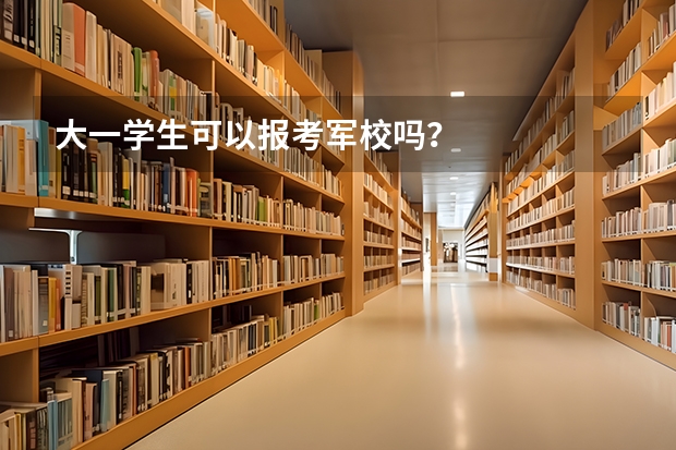 大一学生可以报考军校吗？