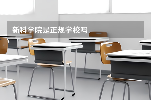 新科学院是正规学校吗