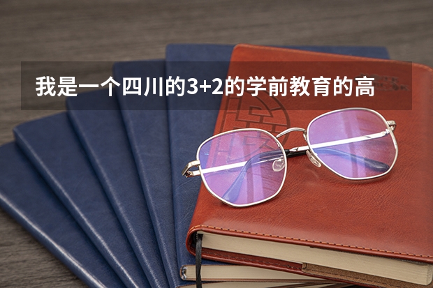 我是一个四川的3+2的学前教育的高职学生，打算读完五年拿到专科毕业证，想去鞍山师范学院升本科可以吗