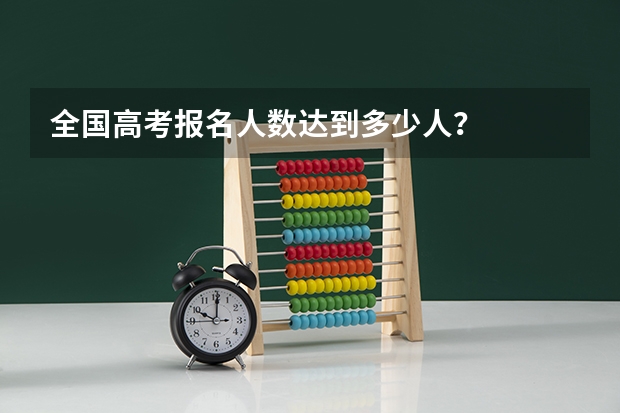 全国高考报名人数达到多少人？