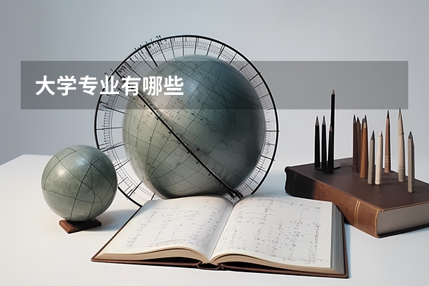 大学专业有哪些