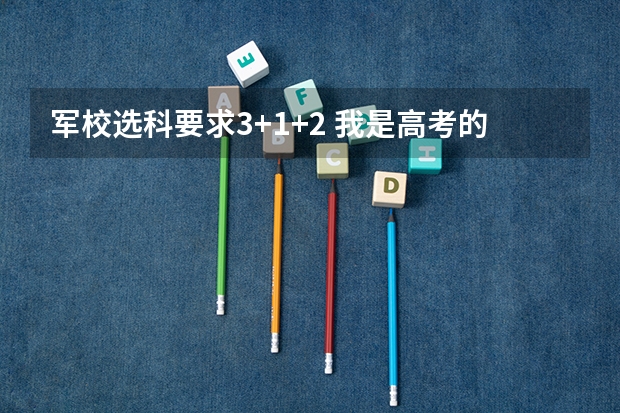 军校选科要求3+1+2 我是高考的,谁能 告诉我09年安徽省高考军校的招生情况?还有分数,军校名称!