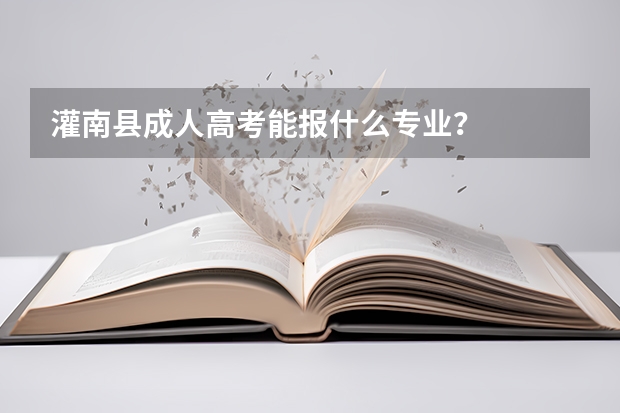 灌南县成人高考能报什么专业？