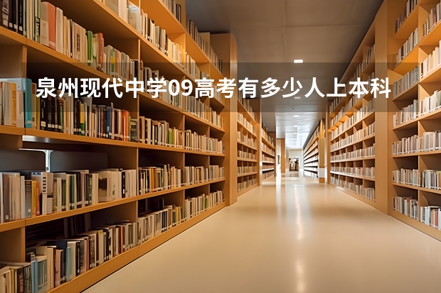泉州现代中学09高考有多少人上本科？