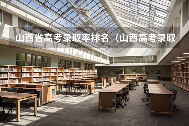 山西省高考录取率排名（山西高考录取率）