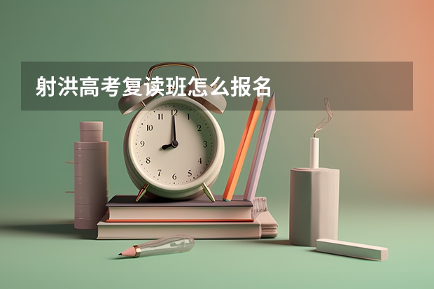 射洪高考复读班怎么报名
