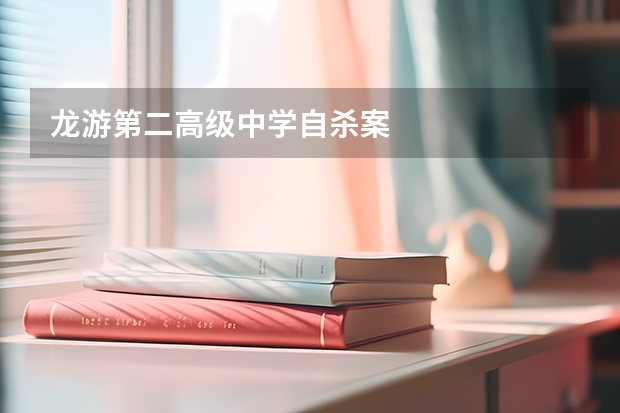 龙游第二高级中学自杀案