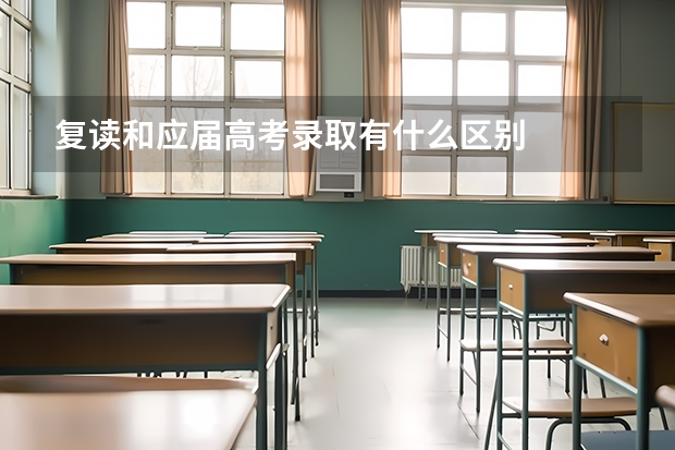 复读和应届高考录取有什么区别