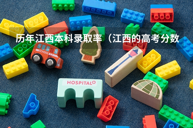 历年江西本科录取率（江西的高考分数线）