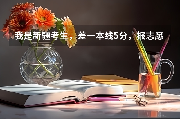 我是新疆考生，差一本线5分，报志愿的时候在二本七个平行志愿中 如果我的分数符合志愿1的提档线，但是（大学平行志愿录取规则）