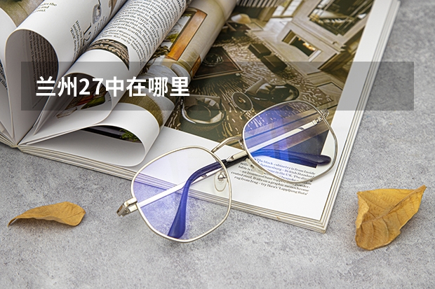 兰州27中在哪里