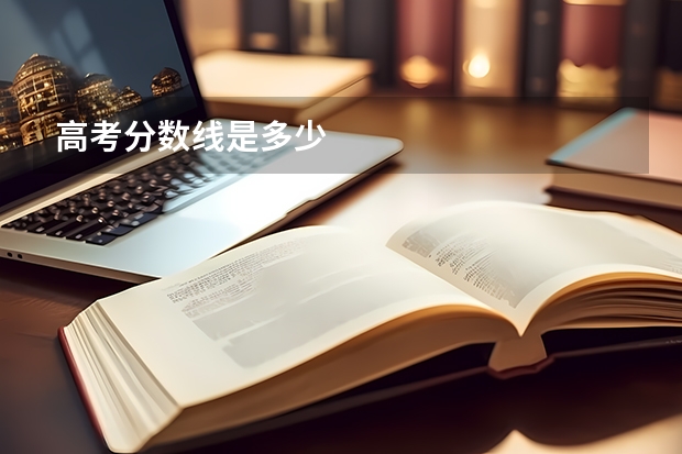 高考分数线是多少
