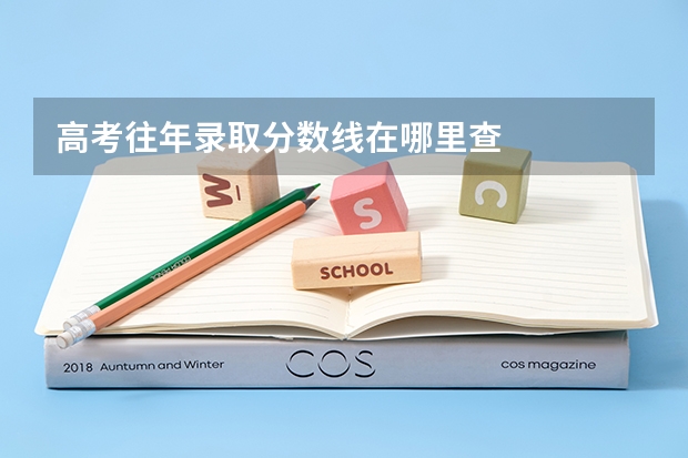 高考往年录取分数线在哪里查