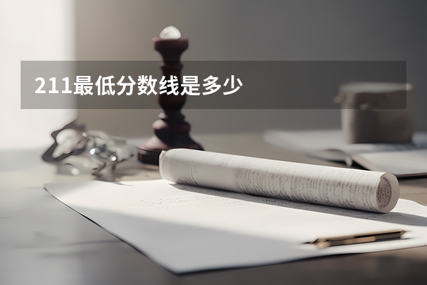 211最低分数线是多少