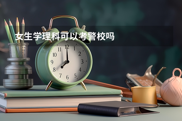女生学理科可以考警校吗