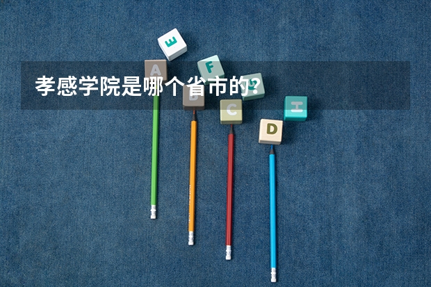 孝感学院是哪个省市的?