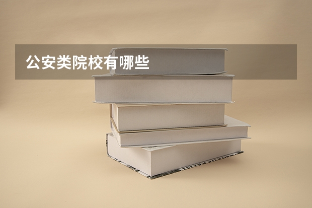 公安类院校有哪些