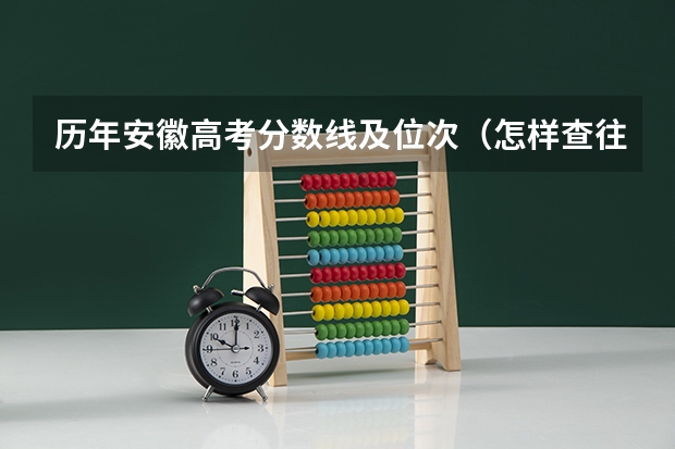 历年安徽高考分数线及位次（怎样查往年高考录取分数线？）