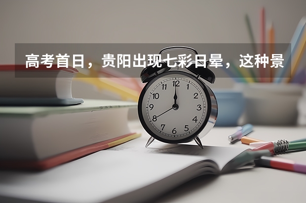 高考首日，贵阳出现七彩日晕，这种景象是如何形成的？