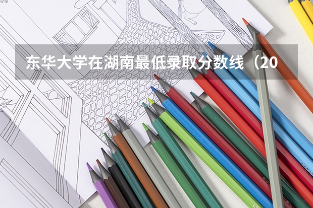 东华大学在湖南最低录取分数线（2024高考参考）