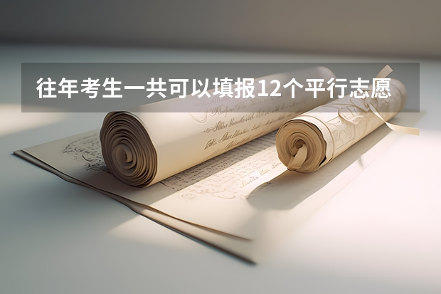 往年考生一共可以填报12个平行志愿,二本可以填报6个,三本可以填报6个,取消三本后,考生就只能填报(平行志愿录取规则是怎样)