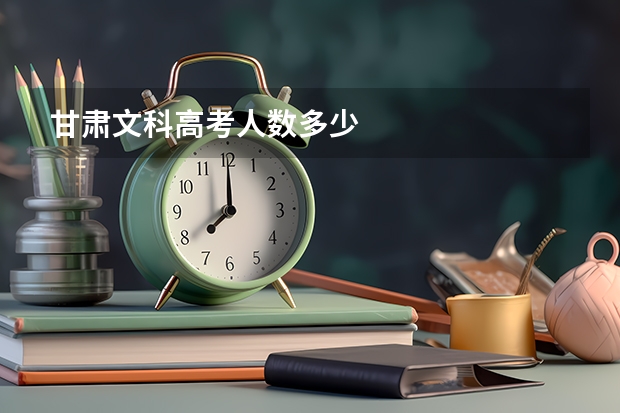 甘肃文科高考人数多少