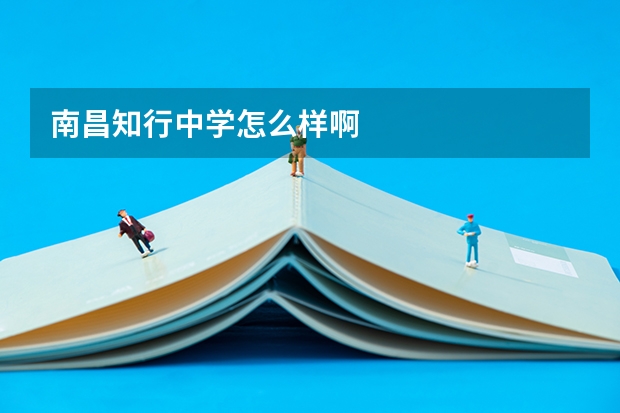 南昌知行中学怎么样啊