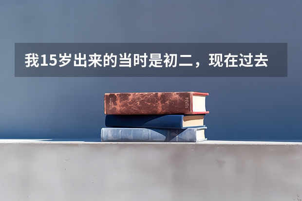 我15岁出来的当时是初二，现在过去3年了 请问学校里有我的毕业证吗？私立的