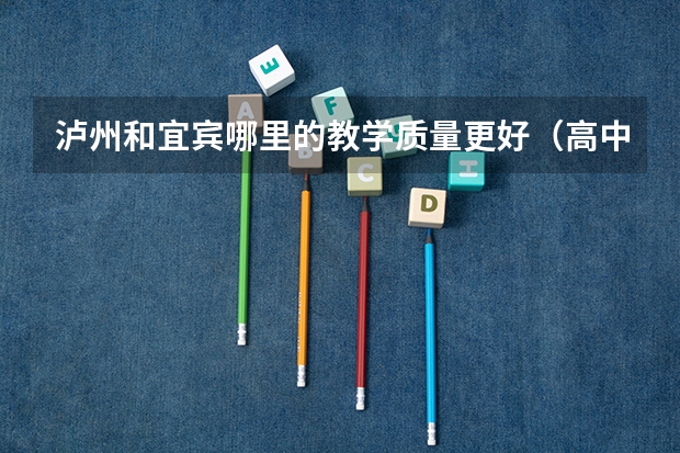 泸州和宜宾哪里的教学质量更好（高中）