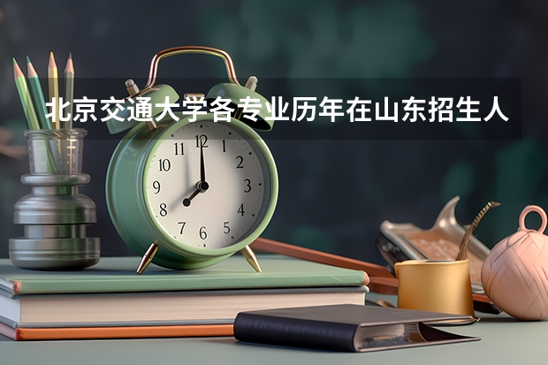 北京交通大学各专业历年在山东招生人数