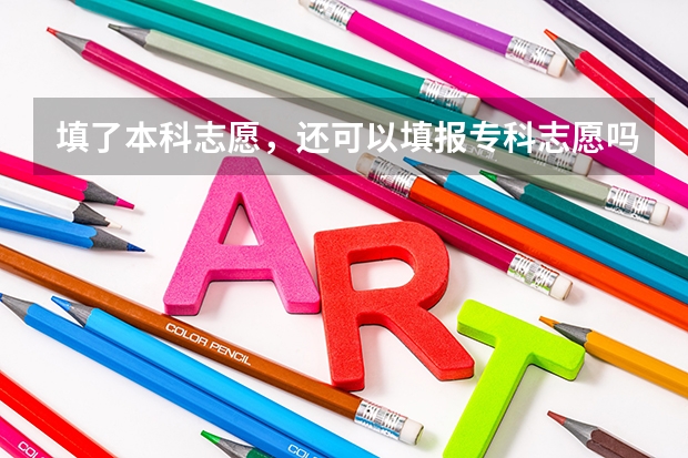 填了本科志愿，还可以填报专科志愿吗