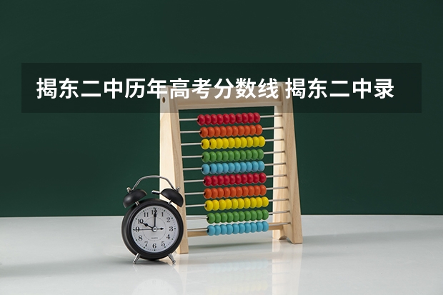 揭东二中历年高考分数线 揭东二中录取分数线