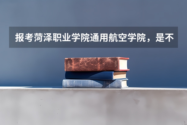 报考菏泽职业学院·通用航空学院，是不是可以提前参加春季高考？ 菏泽医学专科学校春季高考分数线