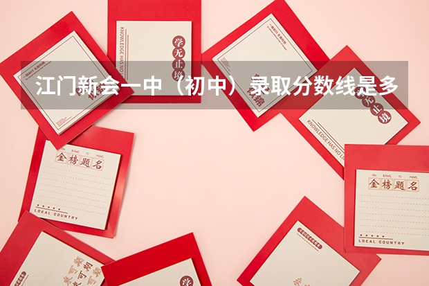 江门新会一中（初中）录取分数线是多少？