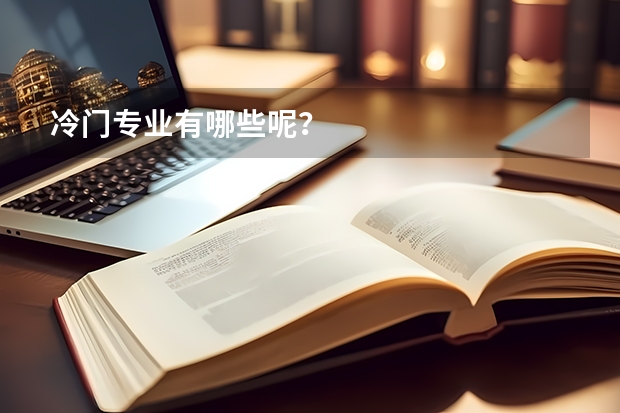 冷门专业有哪些呢？