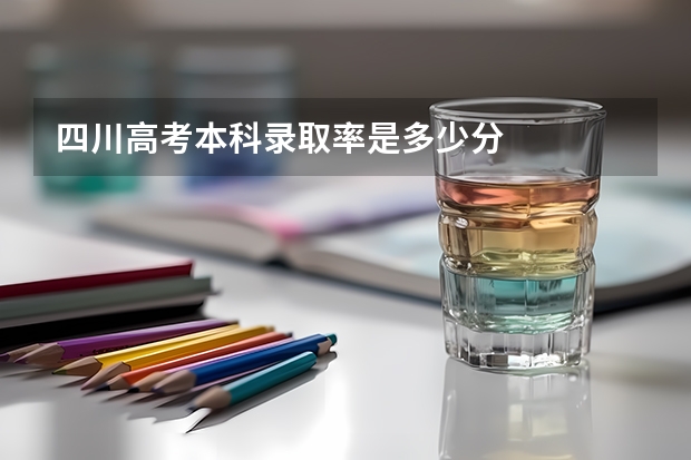 四川高考本科录取率是多少分