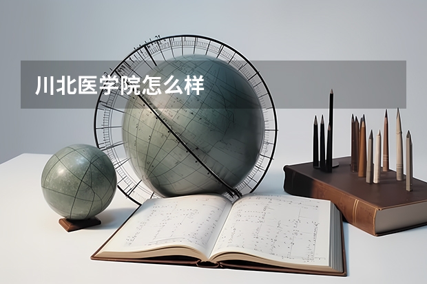 川北医学院怎么样