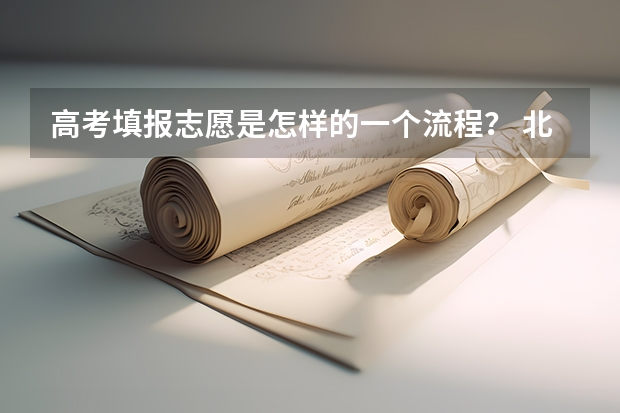 高考填报志愿是怎样的一个流程？ 北京新高考怎样报志愿