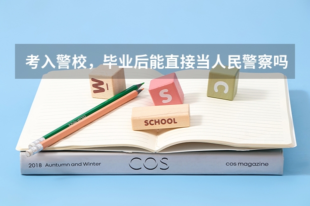 考入警校，毕业后能直接当人民警察吗？